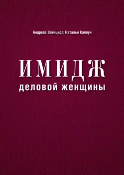 Имидж деловой женщины