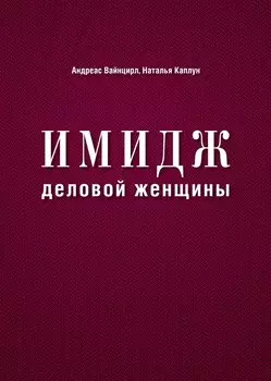 Имидж деловой женщины