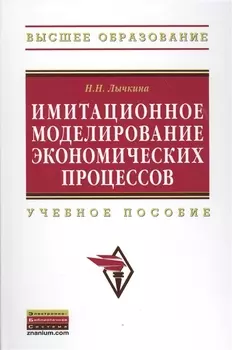 Имитационное моделирование экономических процессов Учебное пособие