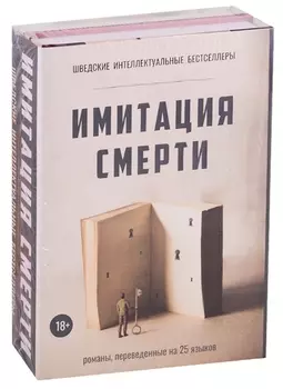 Имитация смерти (комплект из 2 книг)