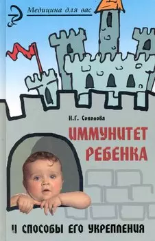 Иммунитет ребенка и способы его укрепления