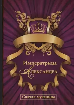 Императрица Александра. Святая мученица.