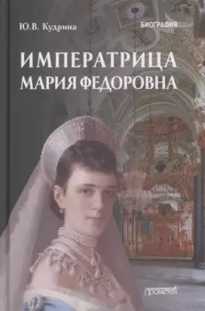 Императрица Мария Федоровна (1847-1928). Биография
