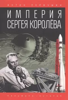 Империя Сергея Королева