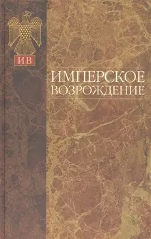 Имперское возрождение