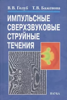 Импульсные сверхзвуковые струйные течения