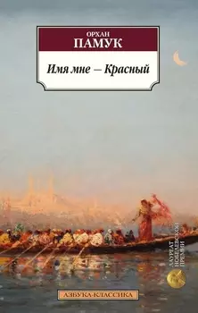 Имя мне - Красный