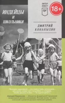 Индейцы и школьники (Питер покет)