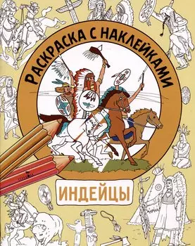 Индейцы. Раскраска с наклейками. Для мальчиков