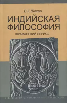 Индийская философия. Шраманский период (середина I тысячелетия до н.э.). Учебное пособие