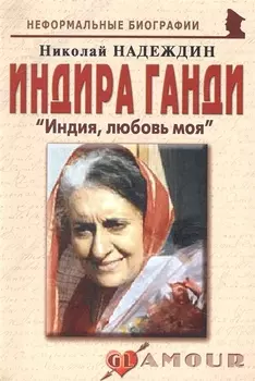 Индира Ганди Индия любовь моя