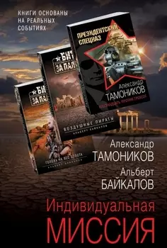 Индивидуальная миссия: Воздушные пираты. Голова на вес золота. Шестнадцать против трехсот (комплект из 3 книг)