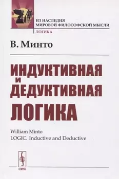 Индуктивная и дедуктивная логика