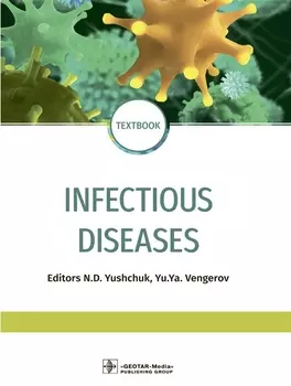 Infectious diseases textbook Инфекционные болезни Учебник