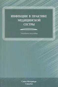 Инфекции в практике медицинской сестры : учебное пособие