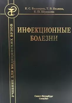 Инфекционные болезни. Учебник