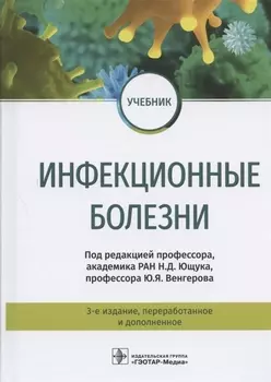 Инфекционные болезни Учебник