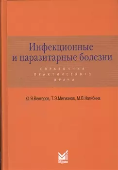 Инфекционные и паразитарные болезни: справочник практического врача / 2-е изд., доп.