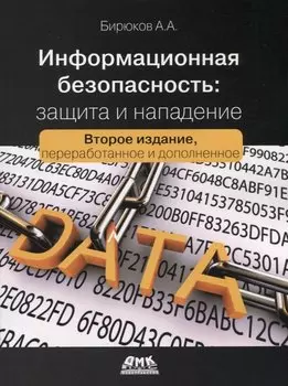 Информационная безопасность: защита и нападение