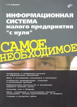 Информационная система малого предприятия "с нуля". Самое необходимое.
