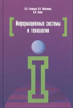 Информационные системы и технологии учебное пособие