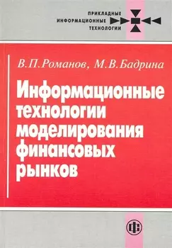 Информационные технологии моделир финанс рынков