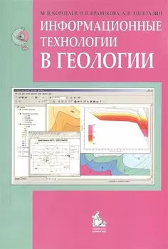 Информационные технологии в геологии Учебное пособие