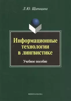 Информационные технологии в лингвистике. Учебное пособие