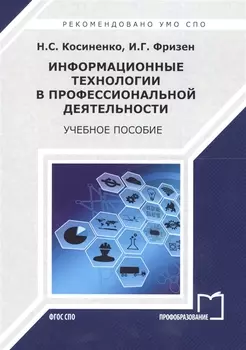 Информационные технологии в профессиональной деятельности. Учебное пособие