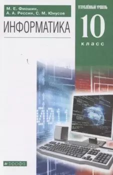 Информатика. 10 класс. Углубленный уровень. Учебник