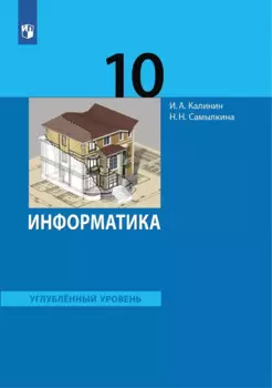 Информатика 10 класс. Углубленный уровень. Учебник