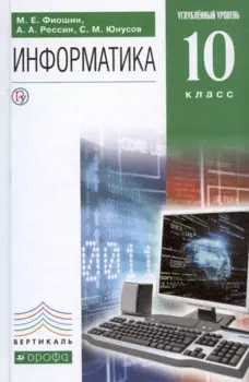 Информатика. 10 класс. Углубленный уровень. Учебник