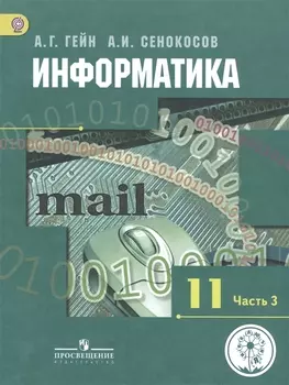 Информатика. 11 класс. Базовый и углубленный уровни. Учебник для общеобразовательных организаций. В трех частях. Часть 3. Учебник для детей с нарушением зрения