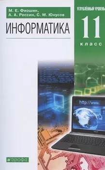 Информатика. 11 класс. Углубленный уровень. Учебник