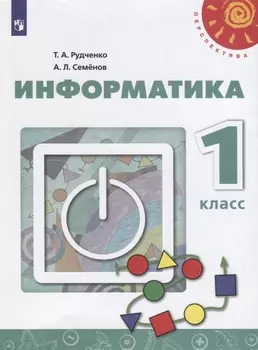 Информатика. 1 класс. Учебник