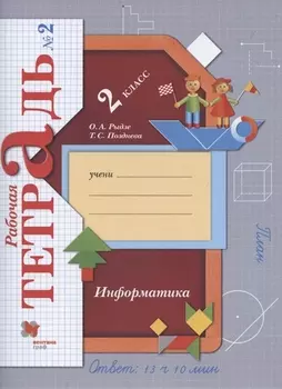 Информатика 2 класс Рабочая тетрадь 2