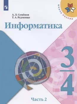 Информатика. 3-4 классы. Учебник для общеобразовательных организаций. В 3 частях. Часть 2