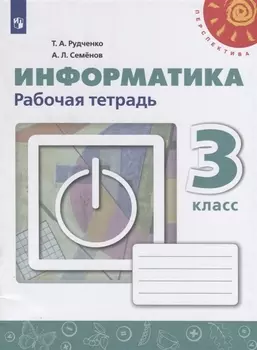 РабТетрадь 3кл ФГОС (Перспектива) Рудченко Т.А,Семенов А.Л. Информатика (к учеб. Рудченко Т.А.) (белая), (Просвещение,Институт новых технологий, 2019)