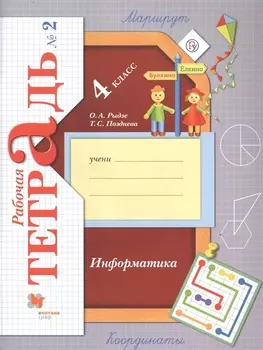 Информатика. 4 класс. Рабочая тетрадь № 2