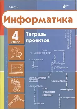 Информатика 4 класс Тетрадь проектов