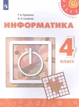 Информатика. 4 класс. Учебник для общеобразовательных организаций