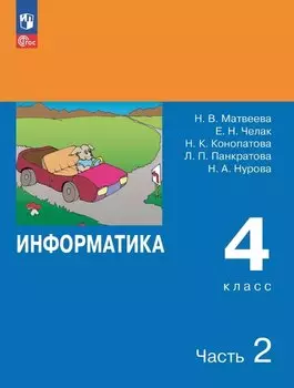 Информатика. 4 класс. Учебник. В двух частях. Часть 2
