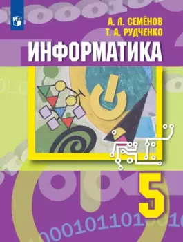 Информатика. 5 класс. Учебник