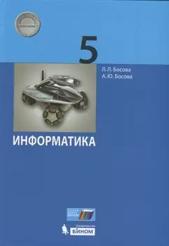 Информатика. 5 класс. Учебник