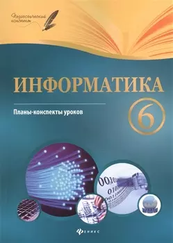Информатика 6 класс Планы-конспекты уроков