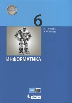 Информатика 6 класс Учебник