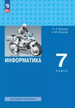 Информатика. 7 класс. Учебник. Базовый уровень