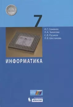 Информатика. 7 класс. Учебник