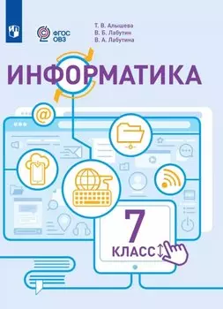 Информатика. 7 класс. Учебник (для обучающихся с интеллектуальными нарушениями)