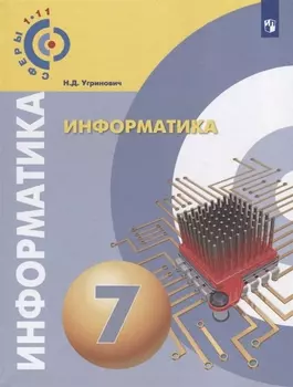 Информатика 7 класс Учебное пособие